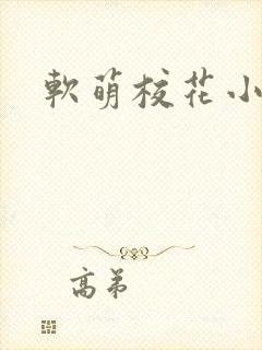 软萌校花小说