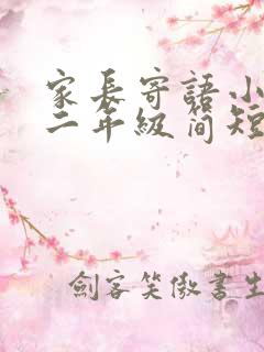 家长寄语小学生二年级简短