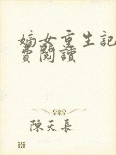 嫡女重生记的免费阅读