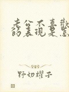 老公不喜欢老婆的表现是怎样的