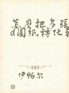 怎么把多张cad图纸转化到一个pdf中