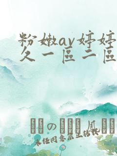 粉嫩av婷婷久久一区二区三区
