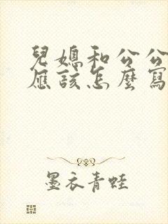 儿媳和公公关系应该怎么写