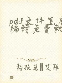 pdf文件怎么编辑免费软件