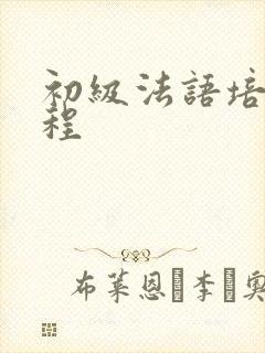 初级法语培训课程