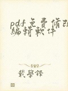 pdf免费修改编辑软件