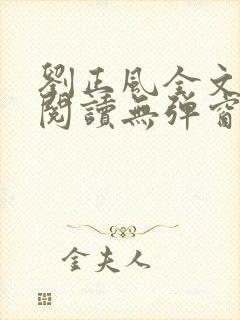 刘正风全文免费阅读无弹窗