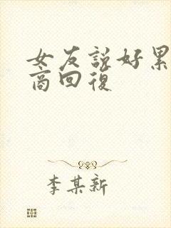 女友说好累高情商回复