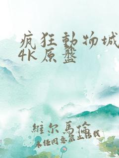 疯狂动物城国语4k原盘
