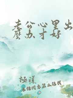 老公心里出轨怎么办才好