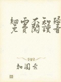 细雨不知归漫画免费阅读看漫画