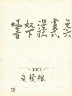 哑奴漫画免费观看下拉式六漫画