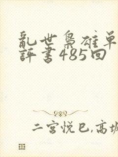 乱世枭雄单田芳评书485回