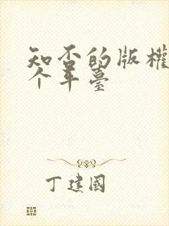 知否的版权在哪个平台