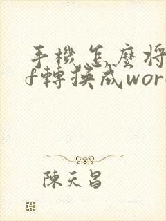 手机怎么将pdf转换成word