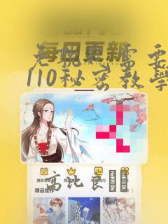 免耽我需要灭火110秘密教学：结局+番外