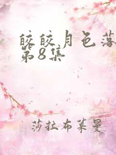 皎皎月色落孤星第8集