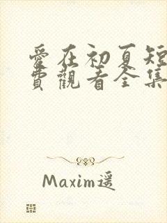 爱在初夏短剧免费观看全集