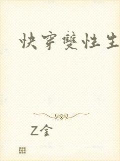 快穿双性生子h