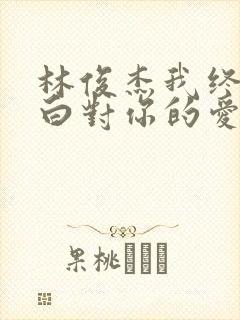 林俊杰我终于明白对你的爱