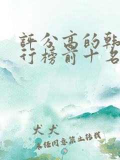 评分高的韩剧排行榜前十名