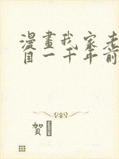 漫画我家老婆来自一千年前在线