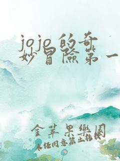 jojo 的奇妙冒险第一部