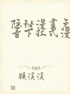 隐秘漫画免费观看下拉式漫画