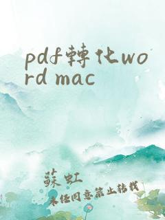 pdf转化word mac