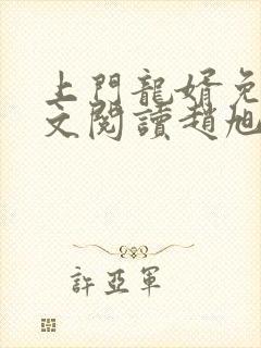 上门龙婿免费全文阅读赵旭