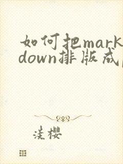 如何把markdown排版成pdf