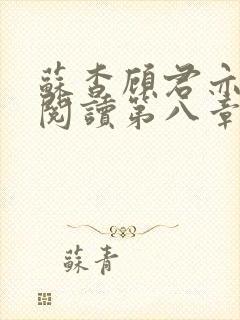 苏杳顾君亦在线阅读第八章