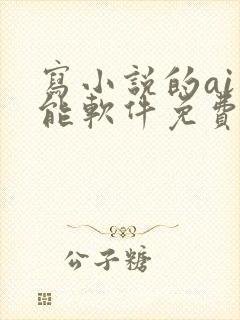 写小说的ai智能软件免费