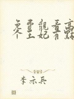 免费观看高清这个王妃有点野短剧