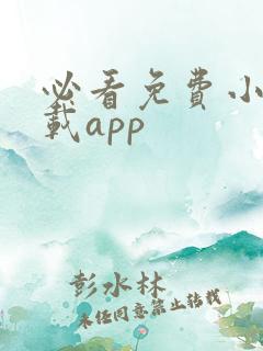 必看免费小说下载app
