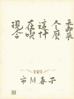 现在这个季节适合吃什么菜