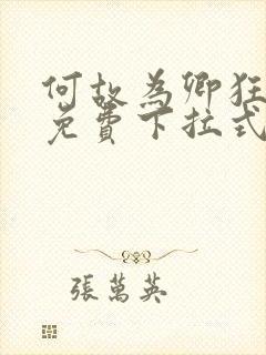 何故为卿狂漫画免费下拉式六漫画