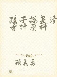 孩子总是清嗓子看什么科