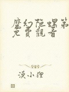 魔幻陀螺第一季免费观看