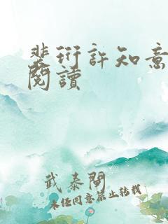 裴珩许知意在线阅读