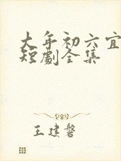 大年初六宜嫁娶短剧全集