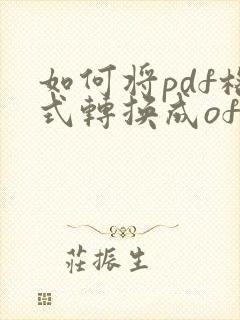 如何将pdf格式转换成ofd格式