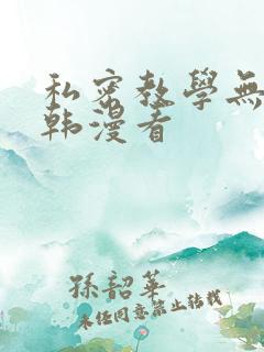 私密教学无删减韩漫看