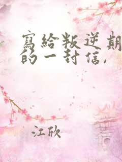 写给叛逆期女儿的一封信,