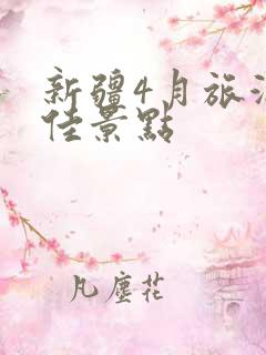 新疆4月旅游最佳景点