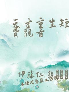 天才重生短剧免费观看