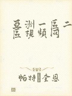 亚洲一区二区三区视频网