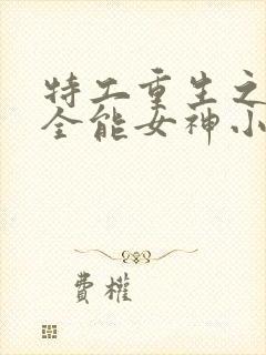特工重生之快穿全能女神小说