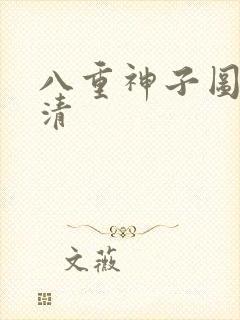 八重神子图片高清