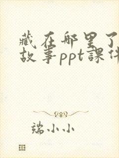藏在哪里了绘本故事ppt课件